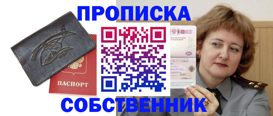 временная регистрация собственник в Куртамыше